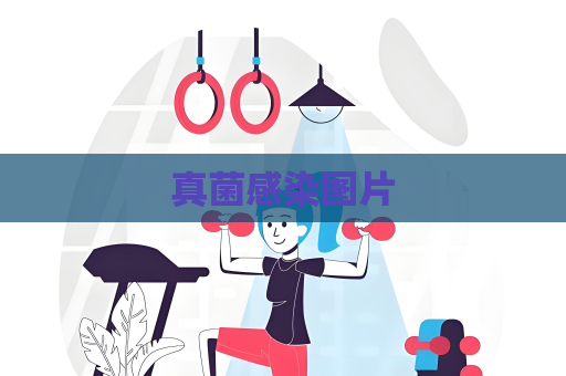 真菌感染圖片