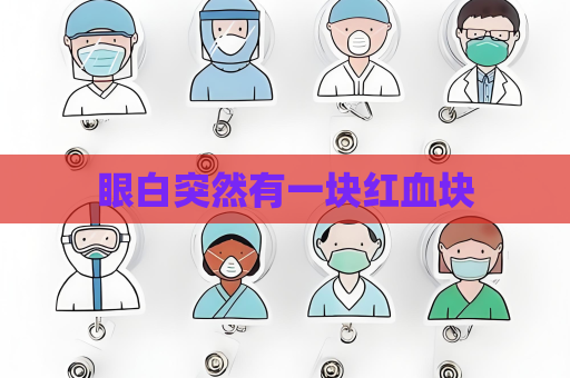 眼白突然有一塊紅血塊