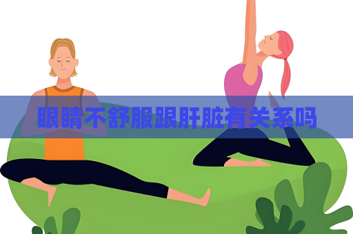 眼睛不舒服跟肝臟有關系嗎