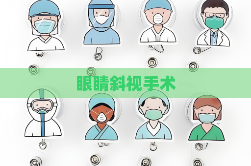 眼睛斜視手術