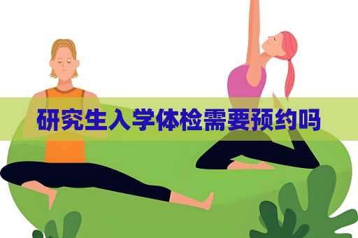 研究生入學體檢需要預約嗎
