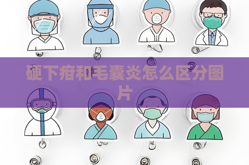 硬下疳和毛囊炎怎么區分圖片