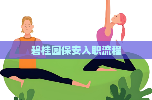 碧桂園保安入職流程
