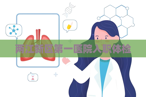兩江新區第一醫院入職體檢