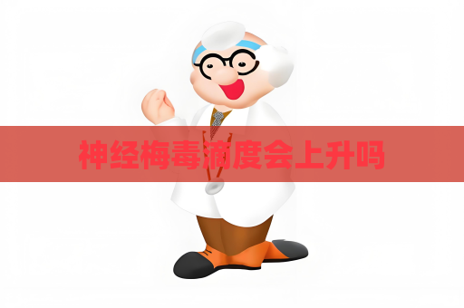 神經(jīng)梅毒滴度會上升嗎