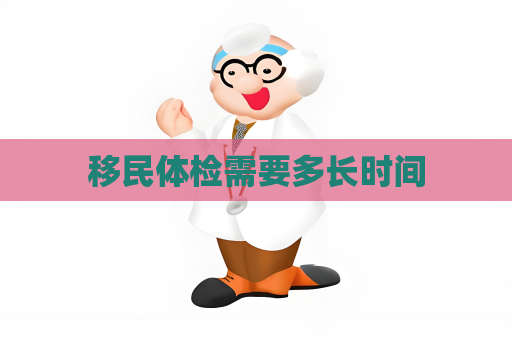 移民體檢需要多長時(shí)間