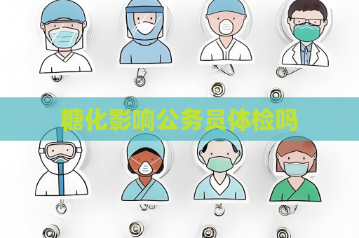 糖化影響公務員體檢嗎