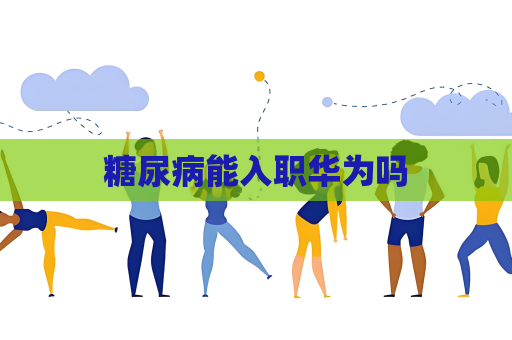 糖尿病能入職華為嗎