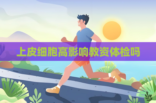 上皮細胞高影響教資體檢嗎