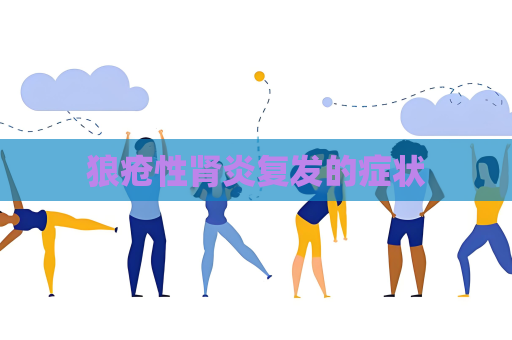 狼瘡性腎炎復發的癥狀