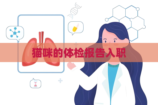 貓咪的體檢報告入職