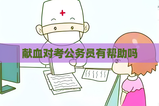 獻血對考公務員有幫助嗎