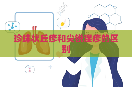 珍珠狀丘疹和尖銳濕疹的區(qū)別