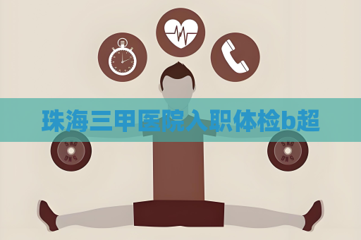 珠海三甲醫院入職體檢b超