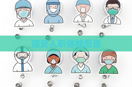 瑞安入職體檢報告