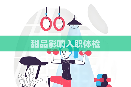 甜品影響入職體檢