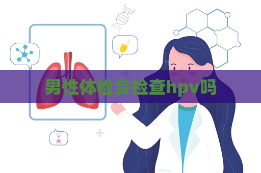 男性體檢會檢查hpv嗎