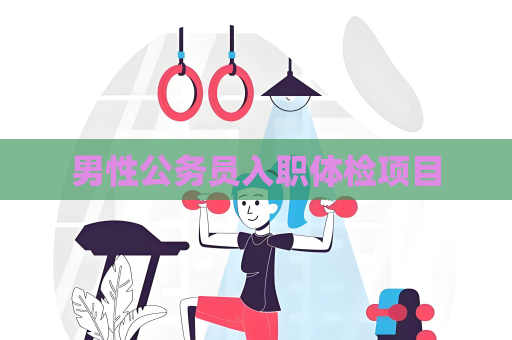 男性公務員入職體檢項目