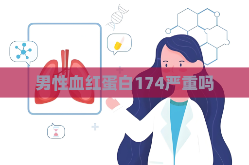 男性血紅蛋白174嚴重嗎