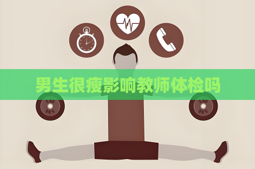 男生很瘦影響教師體檢嗎