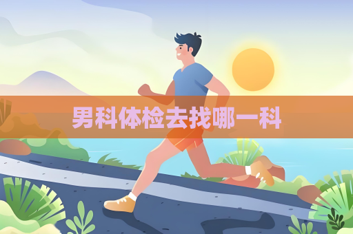 男科體檢去找哪一科