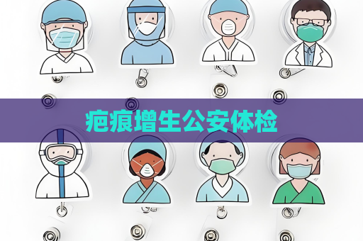 疤痕增生公安體檢