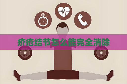 疥瘡結(jié)節(jié)怎么能完全消除