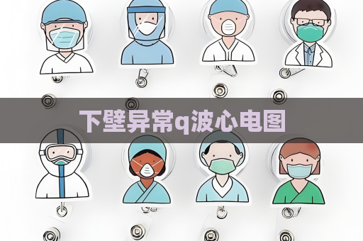 下壁異常q波心電圖