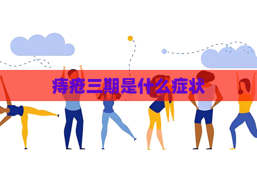 痔瘡三期是什么癥狀