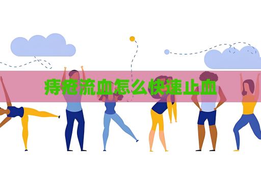 痔瘡流血怎么快速止血