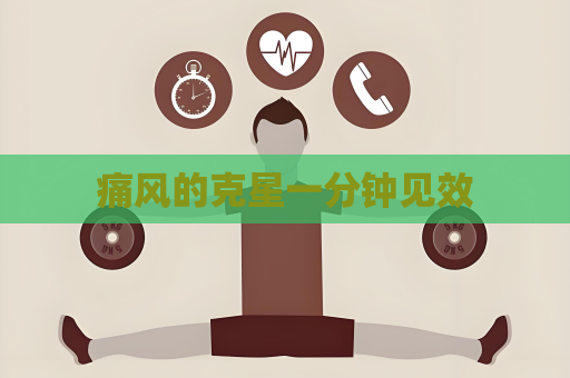 痛風的克星一分鐘見效