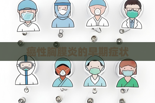 癌性胸膜炎的早期癥狀