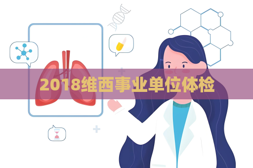 2018維西事業單位體檢
