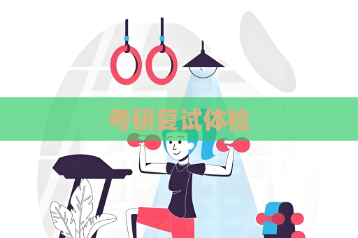 考研復試體檢