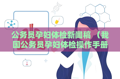 公務員孕婦體檢新聞稿 （我國公務員孕婦體檢操作手冊發布）