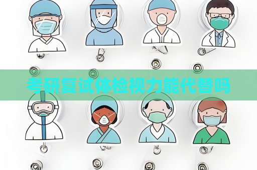 考研復試體檢視力能代替嗎