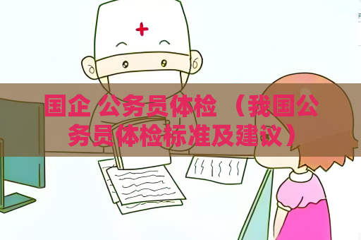 國企 公務員體檢 （我國公務員體檢標準及建議）