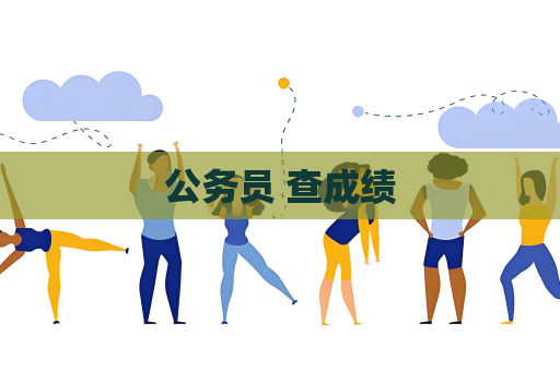 公務員 查成績