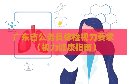 廣東省公務員體檢視力要求 （視力健康指南）