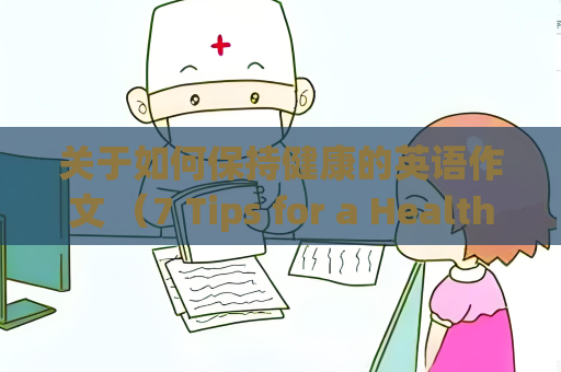 關于如何保持健康的英語作文 （7 Tips for a Healthier Life）
