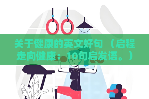關于健康的英文好句 （啟程走向健康：10句啟發語。）