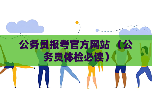 公務員報考官方網站 （公務員體檢必讀）