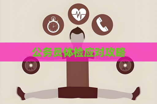 公務員體檢應對攻略