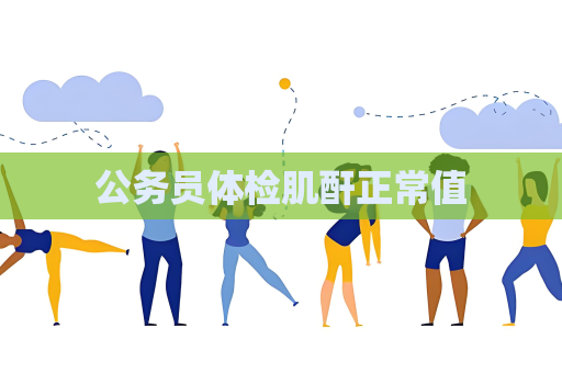 公務員體檢肌酐正常值