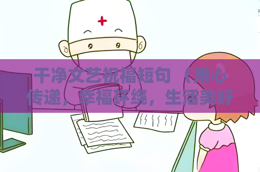 干凈文藝祝福短句 （用心傳遞，幸福環繞，生活美好）