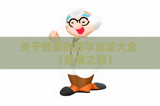 關于健康的四字成語大全 （健康之路）