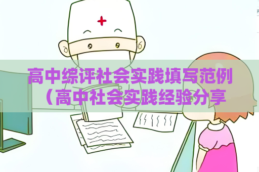 高中綜評社會實踐填寫范例 （高中社會實踐經驗分享）