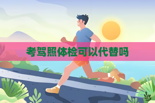 考駕照體檢可以代替嗎