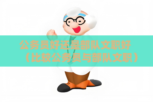 公務員好還是部隊文職好 （比較公務員與部隊文職）