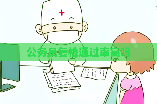 公務員復檢通過率高嗎